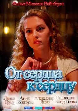 От сердца к сердцу (2010) cериал скачать через торрет бесплатно в хорошем качестве