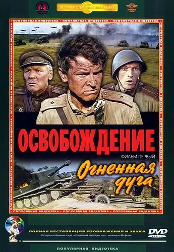Освобождение: Огненная дуга (1968) фильм скачать через торрет бесплатно в хорошем качестве