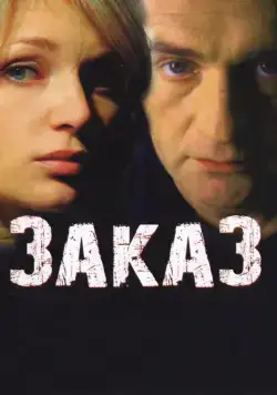 Заказ (2005) cериал скачать через торрет бесплатно в хорошем качестве