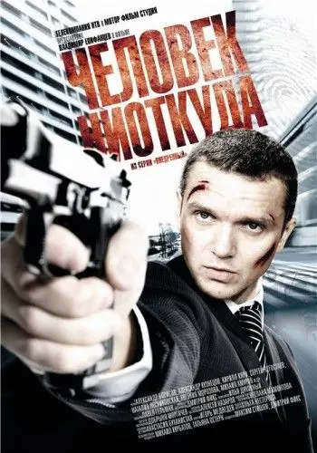 Человек ниоткуда (2010) cериал скачать через торрет бесплатно в хорошем качестве