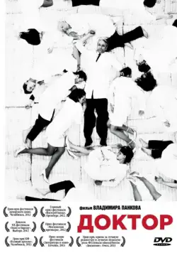 Доктор (2012) фильм скачать через торрет бесплатно в хорошем качестве