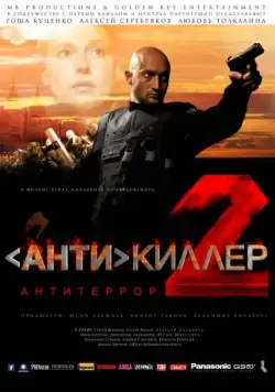 Антикиллер 2: Антитеррор / Antikiller 2: Antiterror (2003) cериал скачать через торрет бесплатно в хорошем качестве