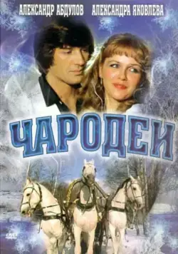 Чародеи (1982) фильм скачать через торрет бесплатно в хорошем качестве
