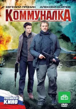 Коммуналка (2011) cериал скачать через торрет бесплатно в хорошем качестве