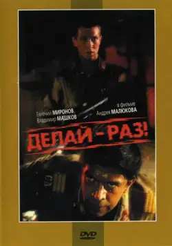 Делай — раз! (1989) фильм скачать через торрет бесплатно в хорошем качестве