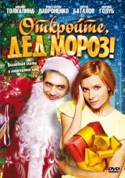 Откройте, Дед Мороз! / Otkroyte, Ded Moroz! (2007) cериал скачать через торрет бесплатно в хорошем качестве