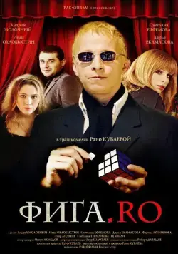 Фига.Rо (2009) фильм скачать через торрет бесплатно в хорошем качестве