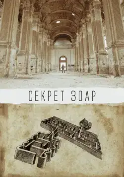 Секрет Зоар (2016) фильм скачать через торрет бесплатно в хорошем качестве