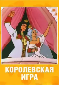 Королевская игра / Korolevskaya igra (1996) cериал мультфильм скачать через торрет бесплатно в хорошем качестве