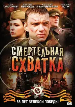 Смертельная схватка / Смертельная схватка (2010) cериал на русском скачать торрет файл
