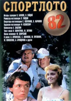 Спортлото-82 (1982) фильм скачать через торрет бесплатно в хорошем качестве