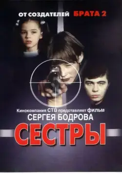 Сестры / Syostry (2001) cериал скачать через торрет бесплатно в хорошем качестве