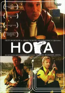 Нога / Noga (1991) фильм скачать через торрет бесплатно в хорошем качестве