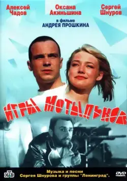 Игры мотыльков (2003) cериал скачать через торрет бесплатно в хорошем качестве