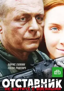 Отставник (2009) cериал скачать торрент файле бесплатно Скачать Отставник(2009) cериал с торрента бесплатно