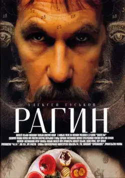 Рагин (2004) cериал скачать через торрет бесплатно в хорошем качестве