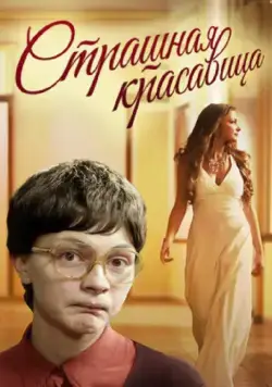 Страшная красавица (2012) фильм скачать через торрет бесплатно в хорошем качестве