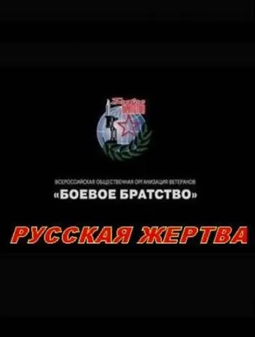 Русская жертва (2008) фильм скачать через торрет бесплатно в хорошем качестве