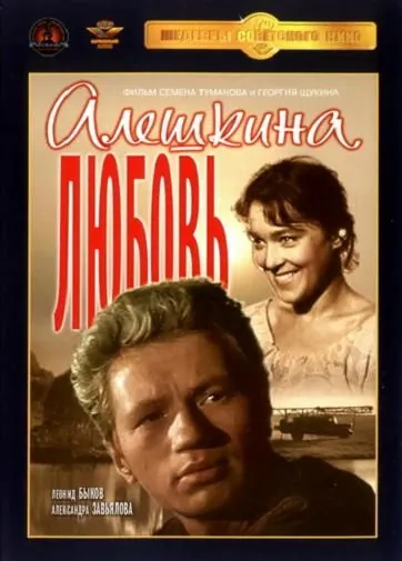 Алешкина любовь (1960) фильм скачать через торрет бесплатно в хорошем качестве