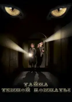 Тайна тёмной комнаты (2014) cериал скачать через торрет бесплатно в хорошем качестве