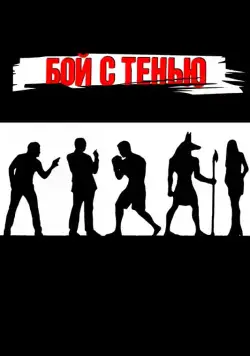 Бой с тенью / Shadow Boxing (2005) cериал скачать торрент файле бесплатно Скачать Бой с тенью / Shadow Boxing(2005) cериал с торрента бесплатно