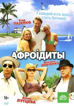 Афроiдиты (2012) cериал скачать через торрет бесплатно в хорошем качестве