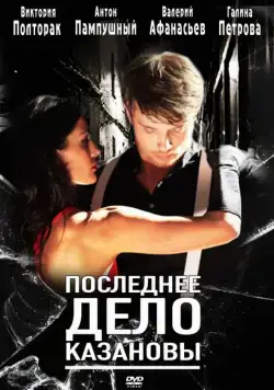 Последнее дело Казановы (2011) фильм скачать через торрет бесплатно в хорошем качестве