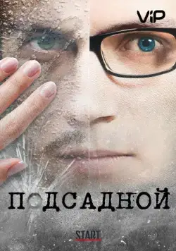 Подсадной (2010) cериал скачать через торрет бесплатно в хорошем качестве