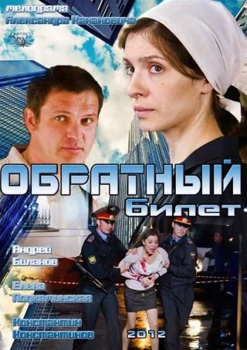 Обратный билет (2012) cериал скачать через торрет бесплатно в хорошем качестве