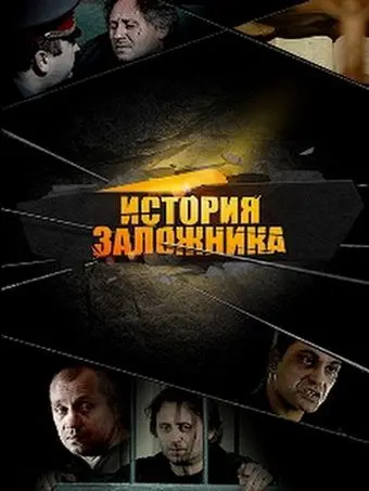 История заложника (2011) фильм скачать через торрет бесплатно в хорошем качестве