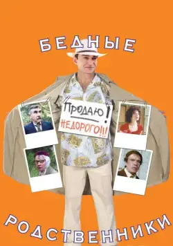 Бедные родственники (2005) cериал скачать через торрет бесплатно в хорошем качестве