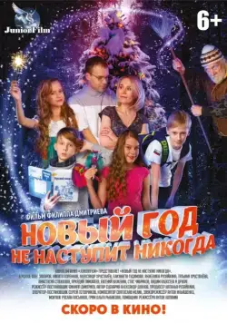Новый год не наступит никогда (2017) cериал скачать через торрет бесплатно в хорошем качестве