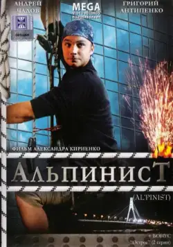 Альпинист (2008) фильм скачать через торрет бесплатно в хорошем качестве