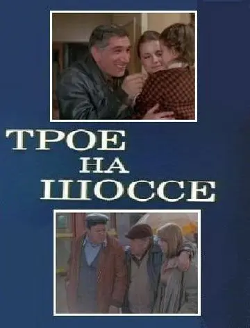 Трое на шоссе (1983) фильм скачать через торрет бесплатно в хорошем качестве