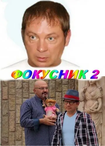 Фокусник 2 (2010) cериал скачать через торрет бесплатно в хорошем качестве