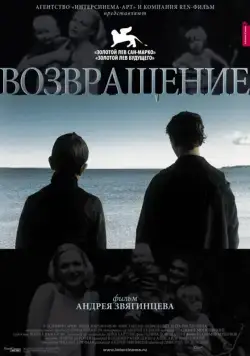 Возвращение (2003) cериал скачать через торрет бесплатно в хорошем качестве