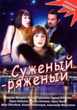 Суженый-ряженый (2007) cериал скачать через торрет бесплатно в хорошем качестве