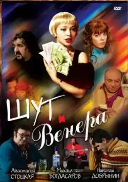 Шут и Венера (2008) cериал скачать через торрет бесплатно в хорошем качестве