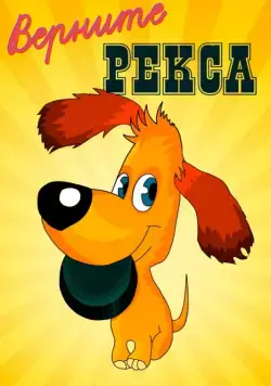 Верните Рекса (1975) мультфильм скачать через торрет бесплатно в хорошем качестве