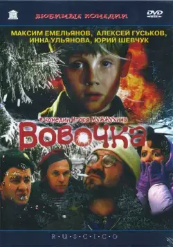 Вовочка (2002) cериал скачать через торрет бесплатно в хорошем качестве