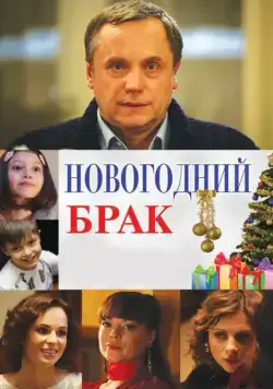 Новогодний брак (2012) cериал скачать через торрет бесплатно в хорошем качестве