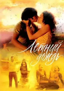 Летний дождь (2002) cериал скачать через торрет бесплатно в хорошем качестве