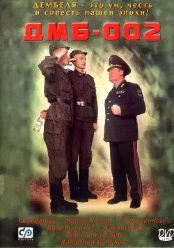 ДМБ-002 (2000) cериал скачать торрент файле бесплатно Скачать ДМБ-002(2000) cериал с торрента бесплатно