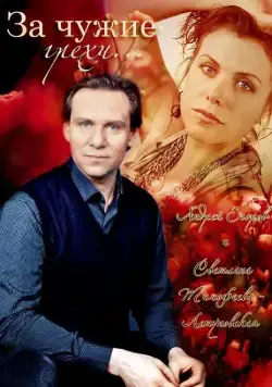 За чужие грехи (2015) cериал скачать через торрет бесплатно в хорошем качестве