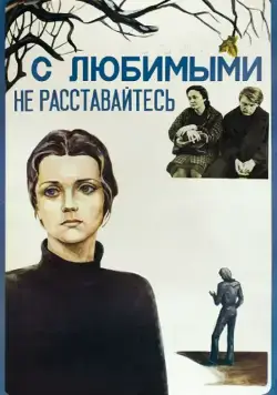 С любимыми не расставайтесь (1979) фильм скачать через торрет бесплатно в хорошем качестве