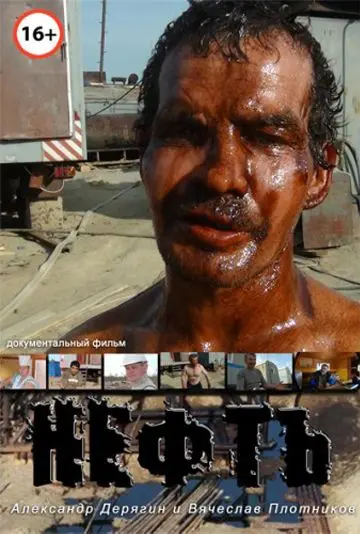 Нефть (2012) фильм скачать через торрет бесплатно в хорошем качестве