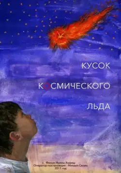 Кусок Космического Льда (2017) cериал скачать через торрет бесплатно в хорошем качестве