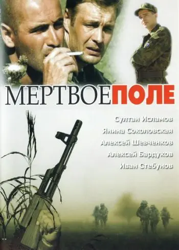 Мёртвое поле (2006) cериал скачать через торрет бесплатно в хорошем качестве
