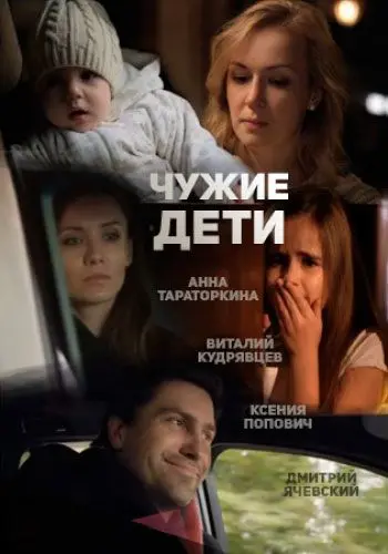 Чужие дети (2013) cериал скачать через торрет бесплатно в хорошем качестве