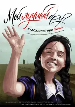 Мой лучший друг (2017) cериал скачать через торрет бесплатно в хорошем качестве